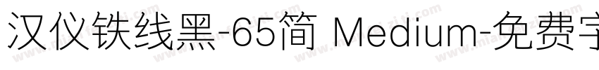 汉仪铁线黑-65简 Medium字体转换